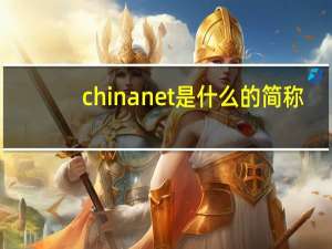 chinanet是什么的简称（chinanet是什么）