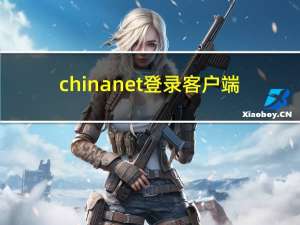 chinanet登录客户端（chinanet登陆页面）