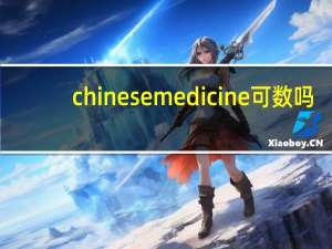 chinese medicine可数吗