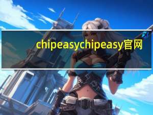 chipeasy chipeasy官网