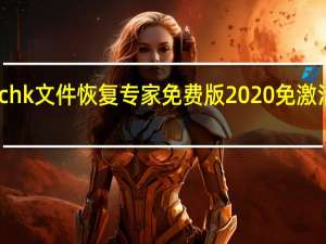 chk文件恢复专家免费版 2020 免激活码版（chk文件恢复专家免费版 2020 免激活码版功能简介）