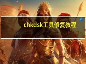 chkdsk工具修复教程（chkdsk工具）