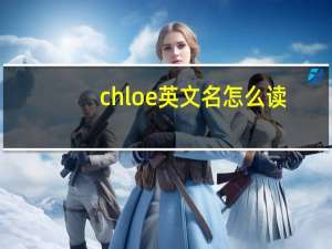 chloe英文名怎么读