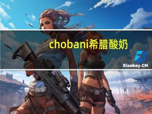 chobani 希腊酸奶 (树莓味)的热量是多少