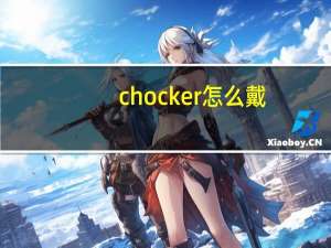 chocker怎么戴
