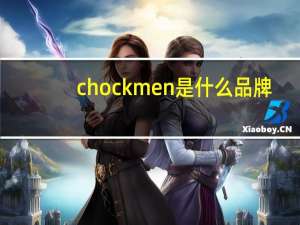 chockmen是什么品牌