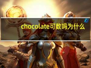 chocolate可数吗为什么