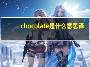 chocolate是什么意思译