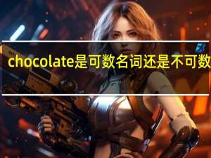 chocolate是可数名词还是不可数名词