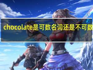 chocolate是可数名词还是不可数名词_