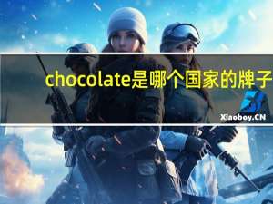 chocolate是哪个国家的牌子