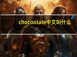 chocoolate中文叫什么