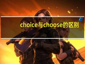 choice与choose的区别