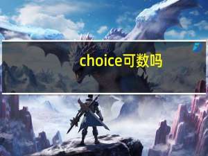 choice可数吗