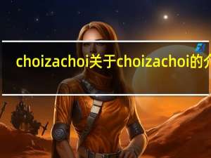 choizachoi 关于choizachoi的介绍