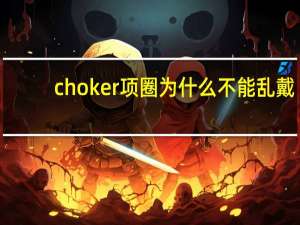 choker项圈为什么不能乱戴