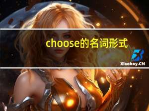 choose的名词形式