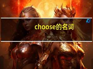 choose的名词
