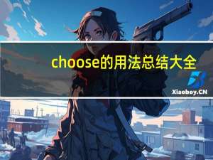 choose的用法总结大全