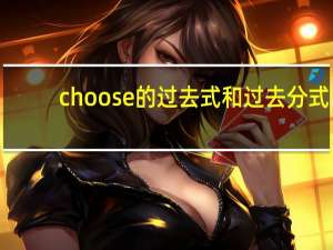 choose的过去式和过去分式