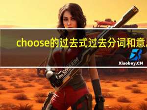 choose的过去式过去分词和意思