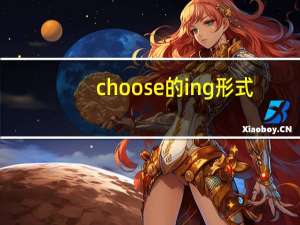 choose的ing形式