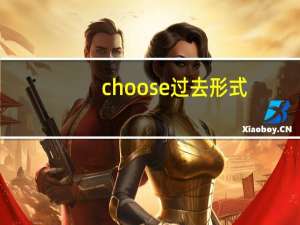 choose过去形式