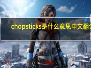 chopsticks是什么意思中文翻译