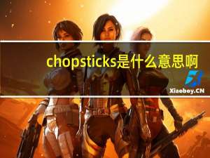 chopsticks是什么意思啊