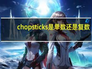 chopsticks是单数还是复数