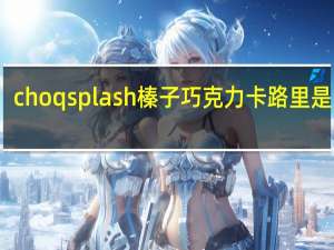 choqsplash 榛子巧克力卡路里是多少