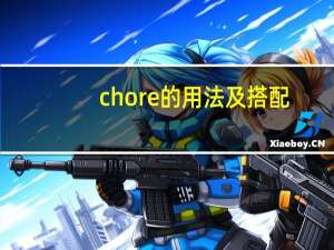 chore的用法及搭配
