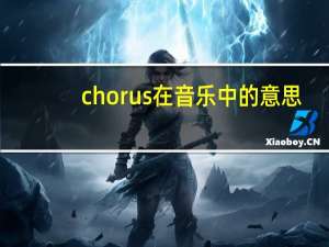 chorus在音乐中的意思