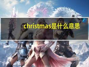 christmas是什么意思