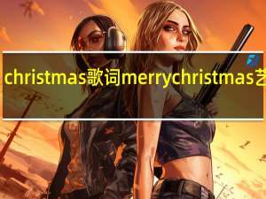 christmas歌词 merrychristmas艺术字