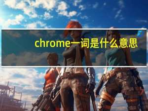 chrome一词是什么意思