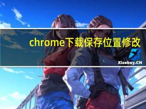 chrome下载保存位置修改