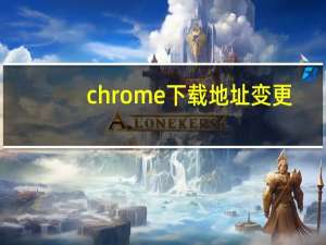 chrome下载地址变更