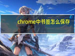 chrome中书签怎么保存