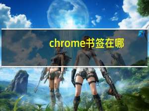 chrome书签在哪