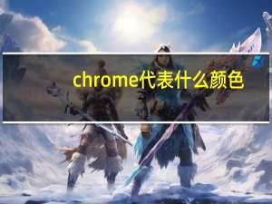 chrome代表什么颜色