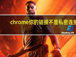 chrome你的链接不是私密连接