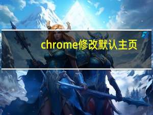 chrome修改默认主页