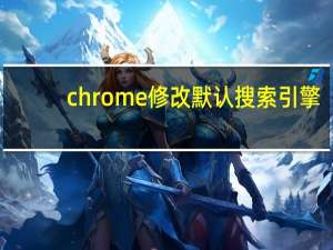 chrome修改默认搜索引擎