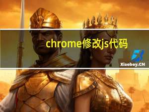 chrome修改js代码