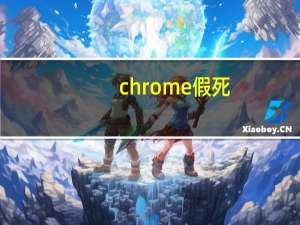 chrome假死