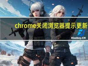 chrome关闭浏览器提示更新