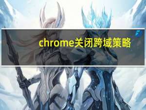 chrome关闭跨域策略