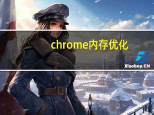 chrome内存优化