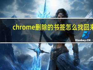 chrome删除的书签怎么找回来